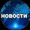 Новости СВО Политика