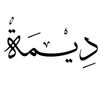 dema_jabari1