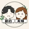 節約夫婦くわくわ⌇20代で1,000万貯金☘️【お金の勉強】