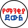 የማንቂያ ደውል 🔔