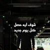 شوف ايه حصل كل يوم جديد ❤️➕⁉️