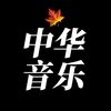 中华音乐