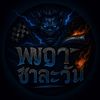 พญา ชาละวันสำรองสาม