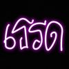 เธรด