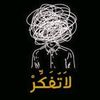 خواطر من الماضي...🤎🤎