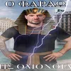 avgamepatateskaifetaoff