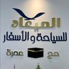 الميعاد سياحة وأسفار السوڨر