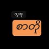 𝙏𝙝𝙪𝙧𝙖 (စာတို)