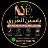 ياسين العزري