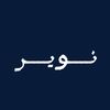 نـويـر