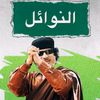 💚 النايلي🇱🇾🇹🇳🇩🇿🇪🇬💚