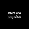 Arom Eka - អារម្មណ៍ឯការ 💞
