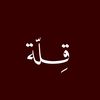 قِــــلّـــة