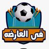 في العارضة