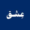 عِـشـق