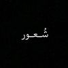 شُـعـور