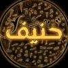 𓆩 حَـنِيـف 𓆪