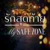 รักสุดท้าย My Safe Zone