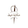 حكاية خيط