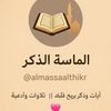 ألماسة  الذكر
