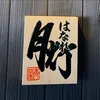 はなれ月灯