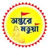 অন্তরে মতুয়া-ANTARE MATUA🚩