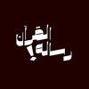رسألة ألقرآن📚.