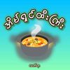 မောင်ဦး(အိမ်ရှင်ထီးကြီးလက်ရာ)