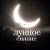 Лунн᧐ᥱ ᥴᥙянᥙᥱ🌕