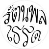 รัตนพลเธรด🤍.