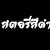 สตอรี่ความรู้สึก🖤🥺