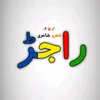 rajarwritesburewala