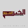 الخبر السريع  Quick News