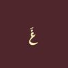 غَـــديــر 🤍🫳🏻.