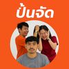 ปั่นจัด