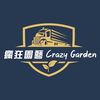 瘋狂園藝