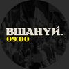 Вшануй