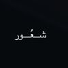 شـعـُور