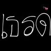 thongchaipimkesor