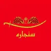 ابن头شمر