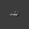 وَجْـد