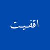 اقفيـت