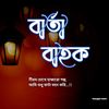 বার্তা বাহক ✍🏻