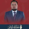 المهندس عبد الجبار الفهداوي