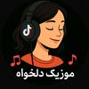 ♥موزیک 🎶دلخواه♥