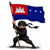 អ្នកក្លាហានលាក់មុខ🥷⚖️