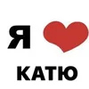 love_katya5