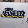 seyha.khmer8