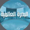 البصرة العالمية