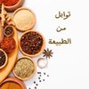 توابل من الطبيعة